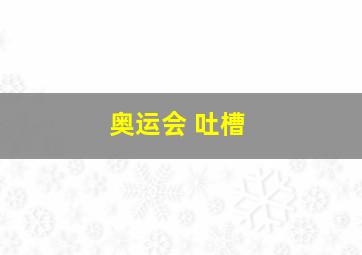 奥运会 吐槽